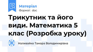Трикутник та його види. Математика 5 клас (Розробка уроку)