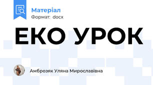 ЕКО УРОК