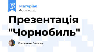 Презентація "Чорнобиль"