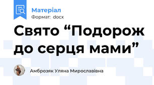Свято “Подорож до серця мами”