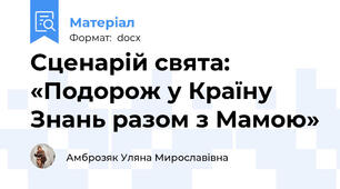 Сценарій свята: «Подорож у Країну Знань разом з Мамою»