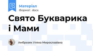 Свято Букварика і Мами