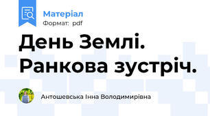 День Землі. Ранкова зустріч.
