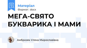 МЕГА-СВЯТО БУКВАРИКА І МАМИ