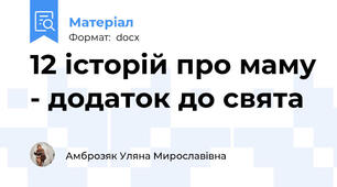 12 історій про маму - додаток до свята