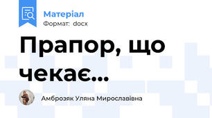 Прапор, що чекає...