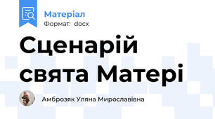 Сценарій свята Матері