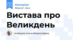 Вистава про Великдень