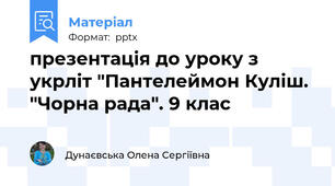 презентація до уроку з укрліт "Пантелеймон Куліш. "Чорна рада". 9 клас
