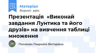 Презентація  «Виконай завдання Лунтика та його друзів» на вивчення таблиці множення