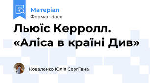 Льюїс Керролл. «Аліса в країні Див»