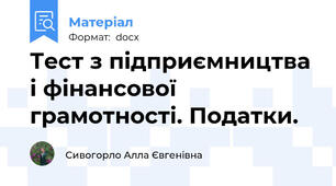 Тест з підприємництва і фінансової грамотності. Податки.