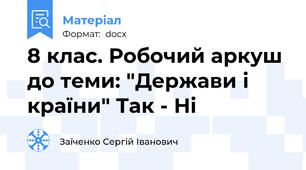 8 клас. Робочий аркуш до теми: "Держави і країни" Так - Ні