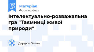 Інтелектуально-розважальна гра "Таємниці живої природи"