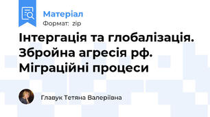 Інтергація та глобалізація. Збройна агресія рф. Міграційні процеси