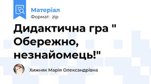 Дидактична гра " Обережно, незнайомець!"