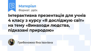 Інтерактивна презентація для учнів 4 класу з курсу «Я досліджую світ» на тему «Винаходи людства, підказані природою»