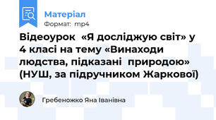Відеоурок  «Я досліджую світ» у 4 класі на тему «Винаходи людства, підказані  природою» (НУШ, за підручником Жаркової)