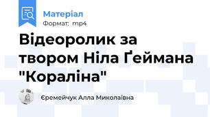 Відеоролик за твором Ніла Ґеймана "Кораліна"