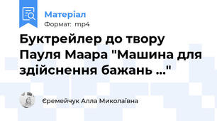Буктрейлер до твору Пауля Маара "Машина для здійснення бажань ..."