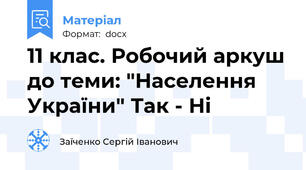 11 клас. Робочий аркуш до теми: "Населення України" Так - Ні