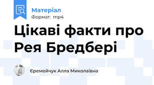 Цікаві факти про Рея Бредбері