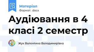 Аудіювання в 4 класі 2 семестр