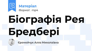 Біографія Рея Бредбері
