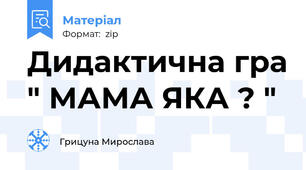 Дидактична гра " МАМА ЯКА ? "