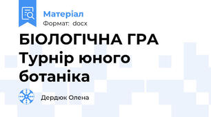 БІОЛОГІЧНА ГРА Турнір юного ботаніка