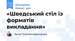 «Шведський стіл із форматів викладання»