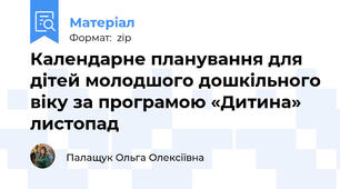 Календарне планування для дітей молодшого дошкільного віку за програмою «Дитина»  листопад
