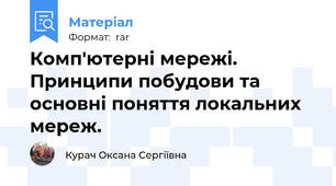 Комп'ютерні мережі. Принципи побудови та основні поняття локальних мереж.