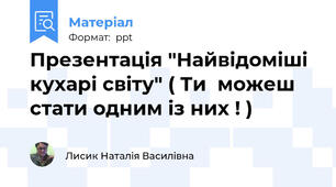 Презентація "Найвідоміші кухарі світу" ( Ти  можеш стати одним із них ! )
