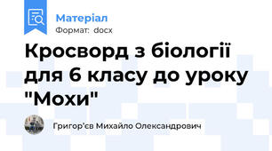 Кросворд з біології для 6 класу до уроку "Мохи"