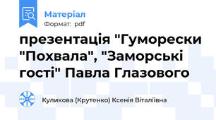 презентація "Гуморески "Похвала", "Заморські гості" Павла Глазового