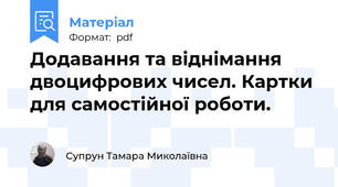 Додавання та віднімання двоцифрових чисел. Картки для самостійної роботи.
