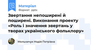 Звертання непоширені й поширені. Виконання проекту «Роль і значення звертань у творах українського фольклору»