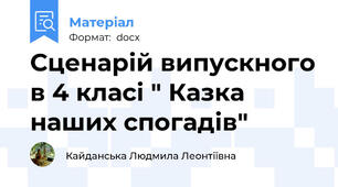 Сценарій випускного в 4 класі " Казка наших спогадів"