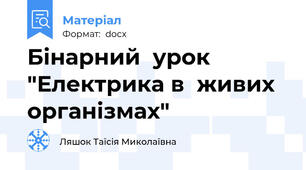Бінарний  урок "Електрика в  живих  організмах"