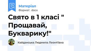 Свято в 1 класі " Прощавай, Букварику!"