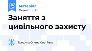 Заняття з цивільного захисту