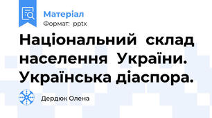 Національний  склад населення  України. Українська діаспора.