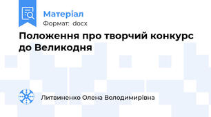 Положення про творчий конкурс до Великодня