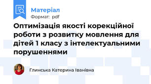 Оптимізація якості корекційної роботи з розвитку мовлення для дітей 1 класу з інтелектуальними порушеннями
