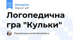 Логопедична гра "Кульки"