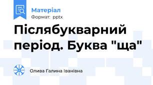 Післябукварний період. Буква "ща"