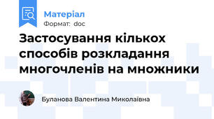 Застосування кількох способів розкладання многочленів на множники