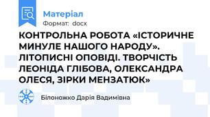 КОНТРОЛЬНА РОБОТА «ІСТОРИЧНЕ МИНУЛЕ НАШОГО НАРОДУ». ЛІТОПИСНІ ОПОВІДІ. ТВОРЧІСТЬ ЛЕОНІДА ГЛІБОВА, ОЛЕКСАНДРА ОЛЕСЯ, ЗІРКИ МЕНЗАТЮК»