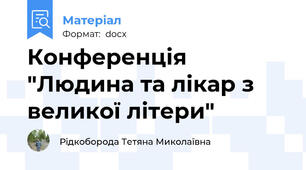 Конференція "Людина та лікар з великої літери"